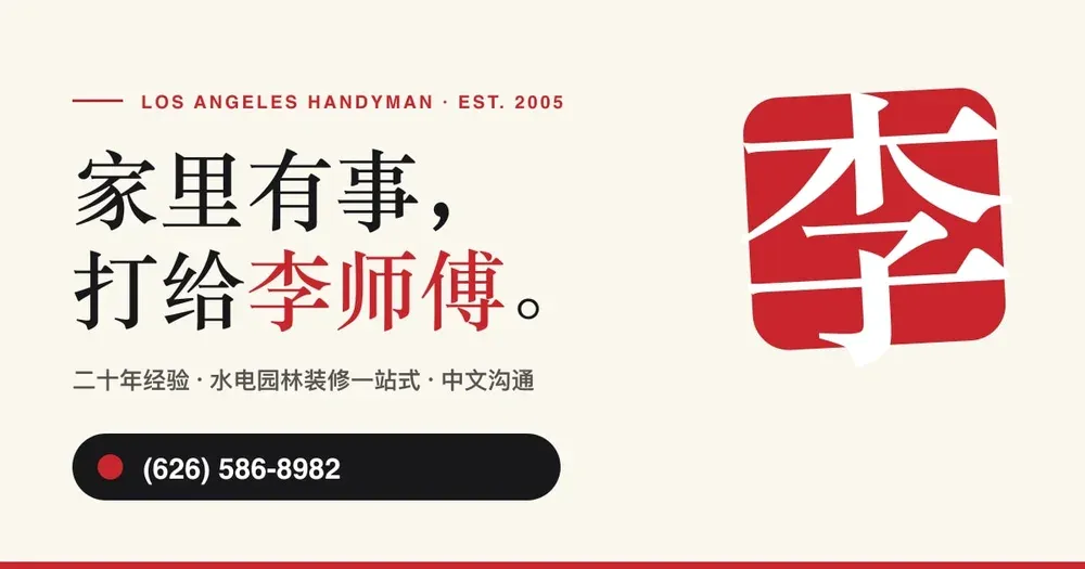 Preview of the 李师傅 Handyman website home page